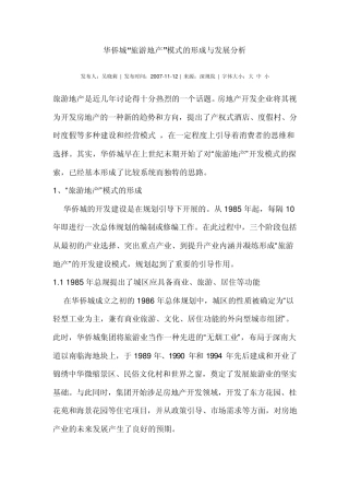 华侨城模式的分析108267420