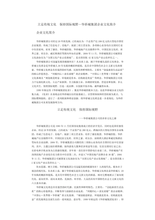 华侨城集团企业文化简介