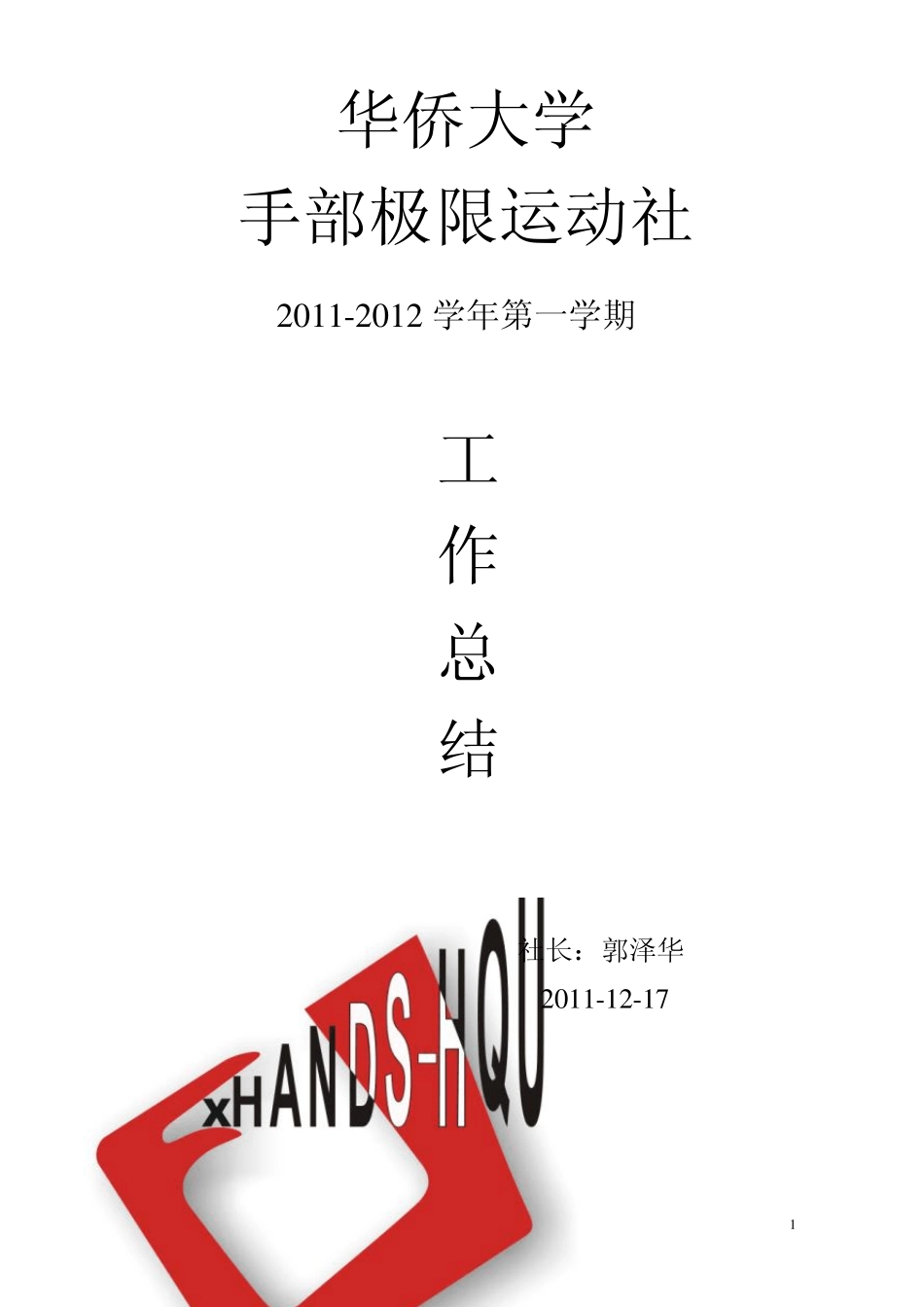 华侨大学手部极限运动社20112012学年上学期工作总结_第1页