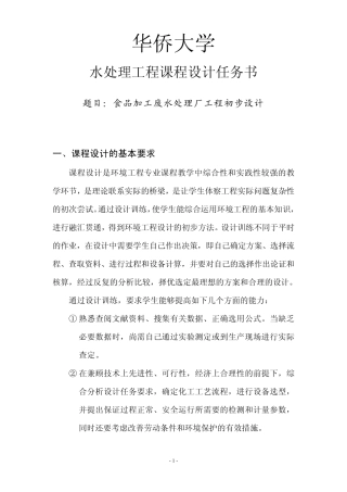 华侨大学课程设计——食品污水处理加工厂