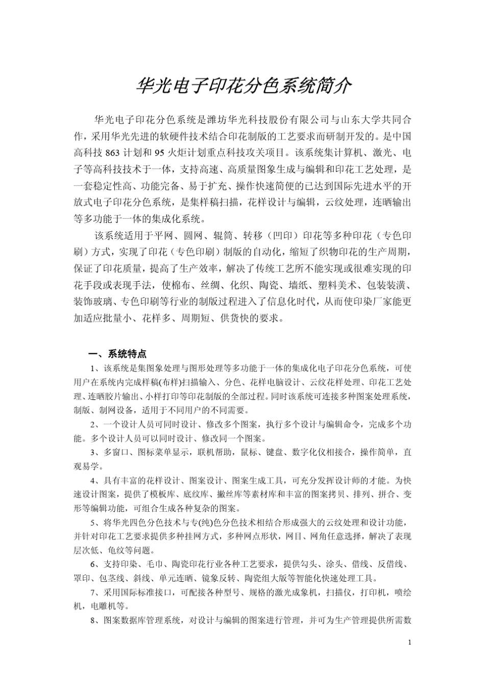 华光电子印花分色系统简介_第1页