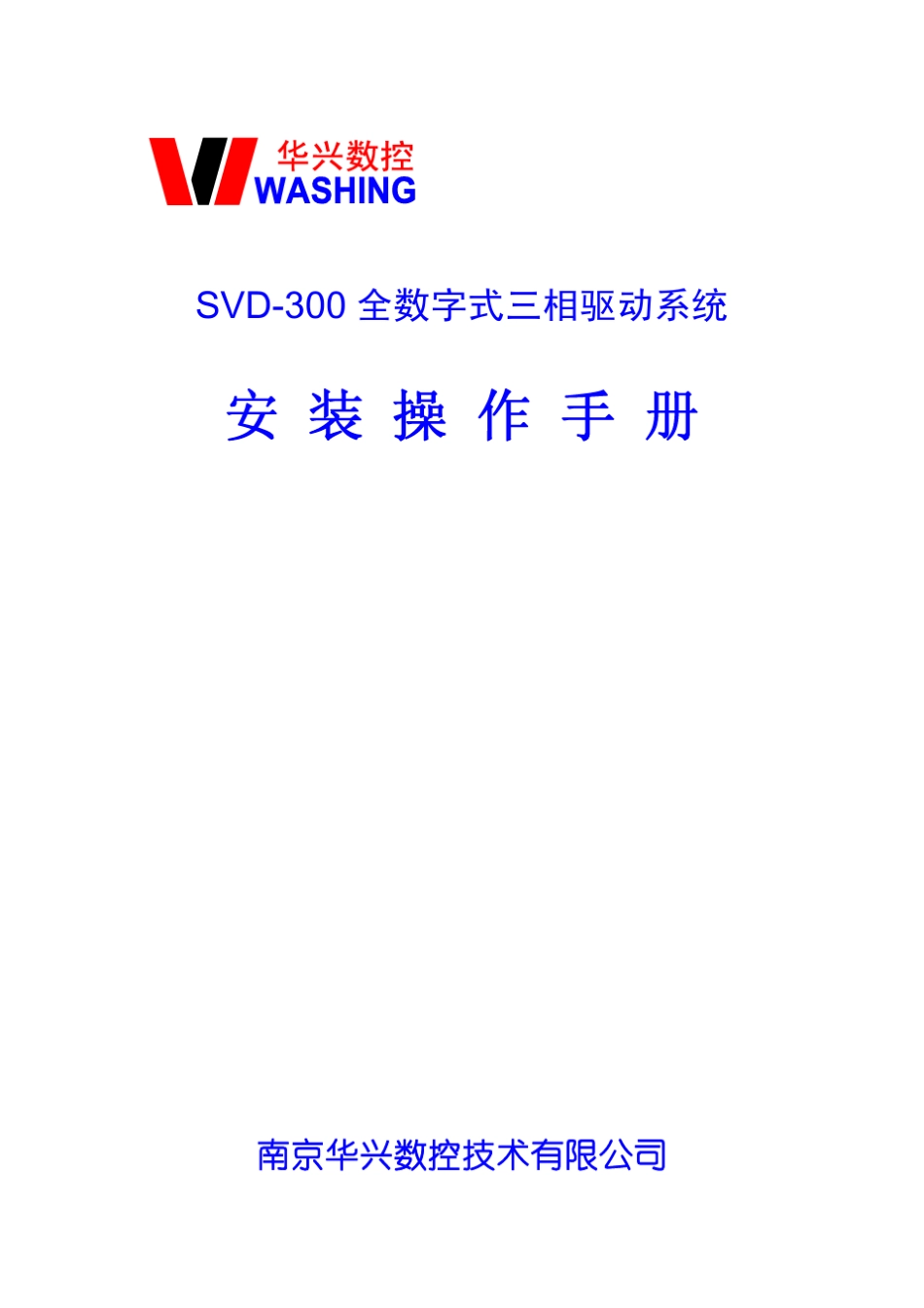 华兴数控数字三相SVD300驱动器标准说明书_第1页