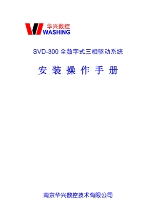 华兴数控数字三相SVD300驱动器标准说明书