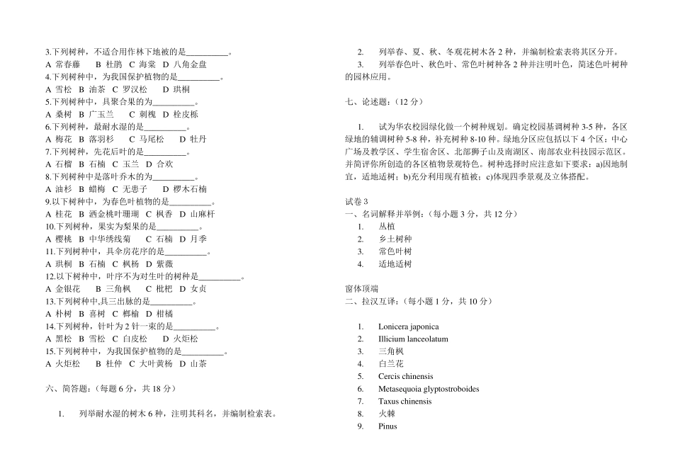 华农园林树木学四套试题及答案_第3页
