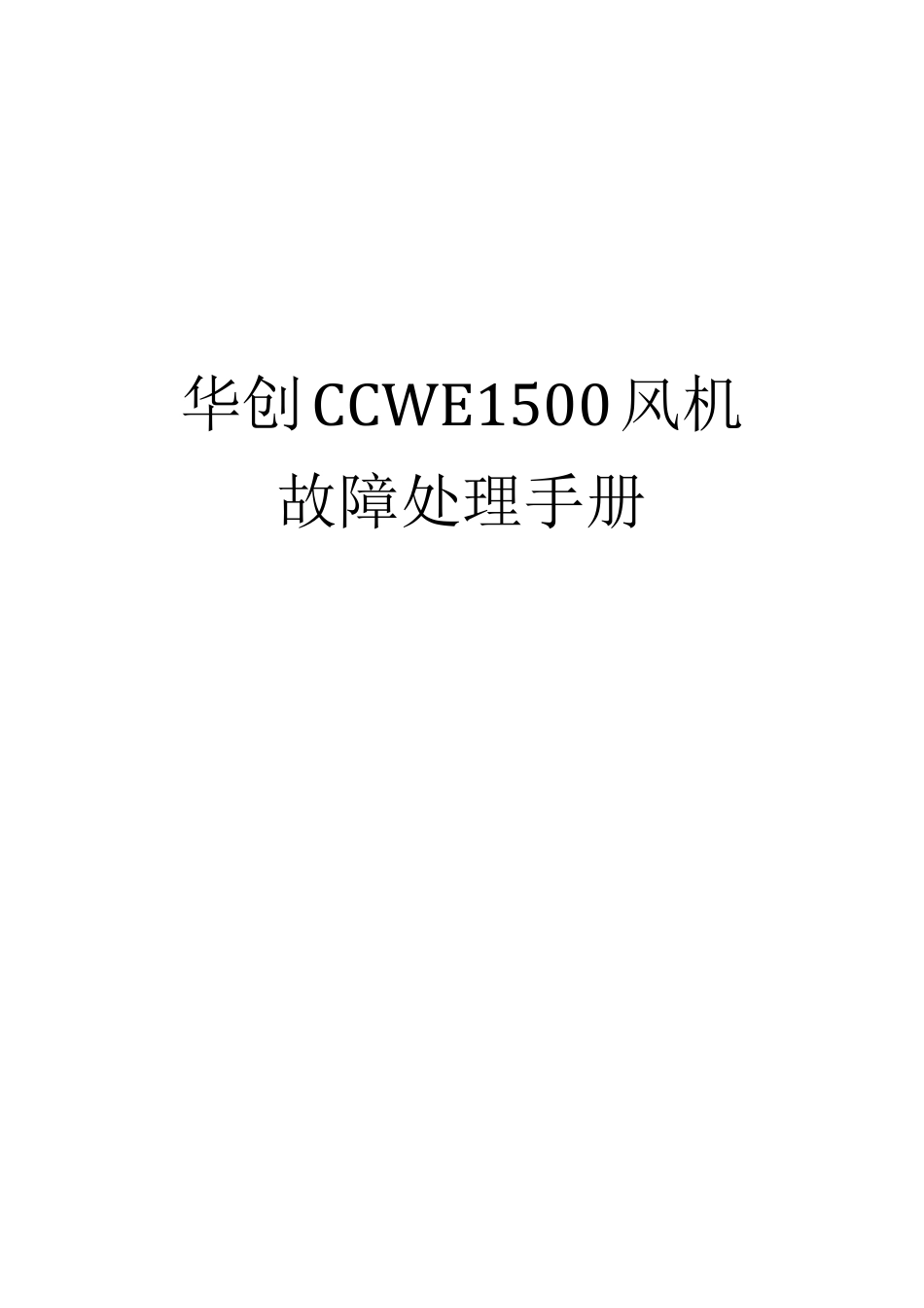 华创CCWE1500风机故障处理手册_第1页
