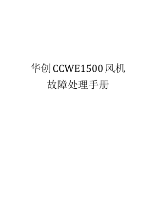 华创CCWE1500风机故障处理手册