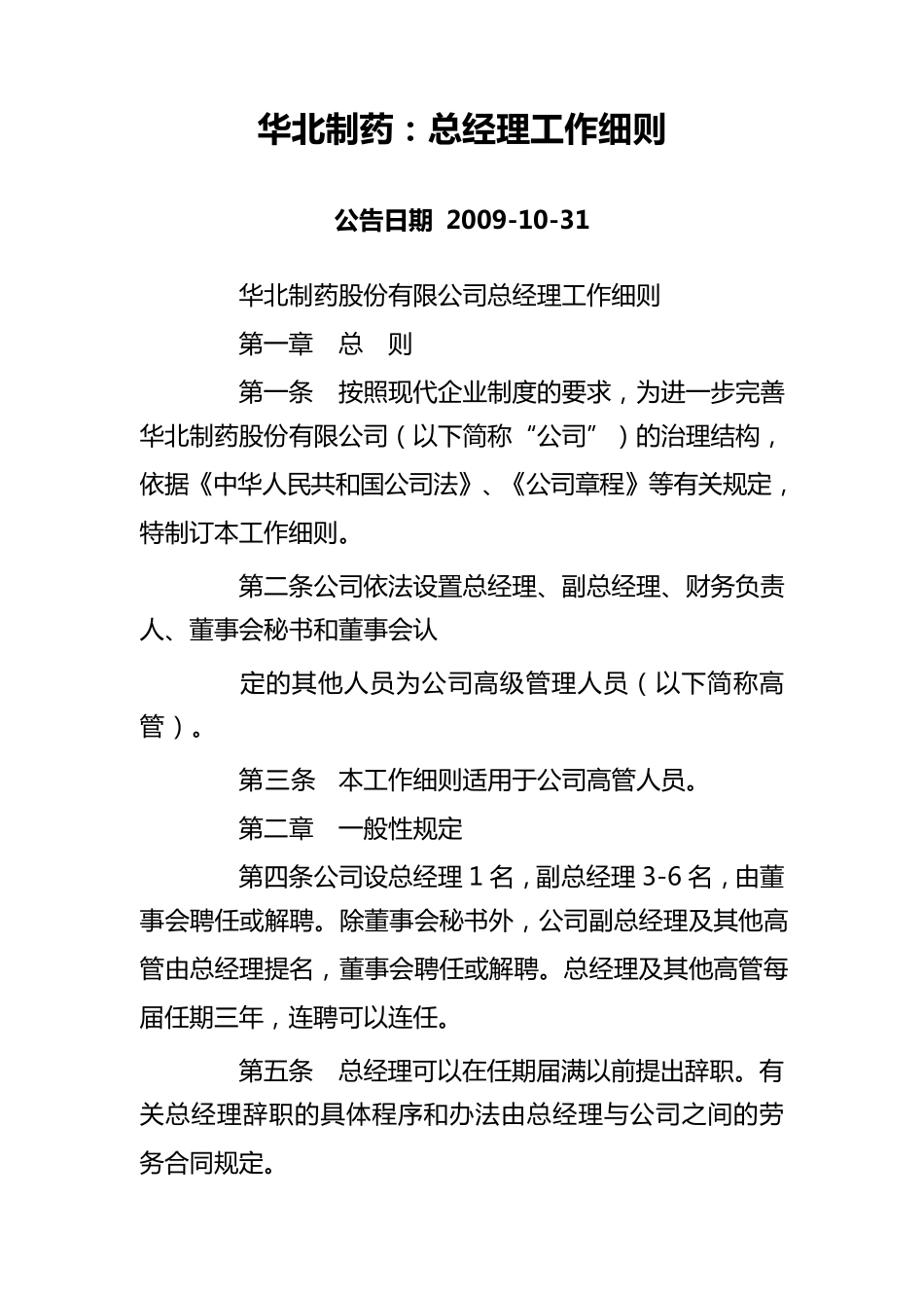华北制药总经理工作规则_第1页