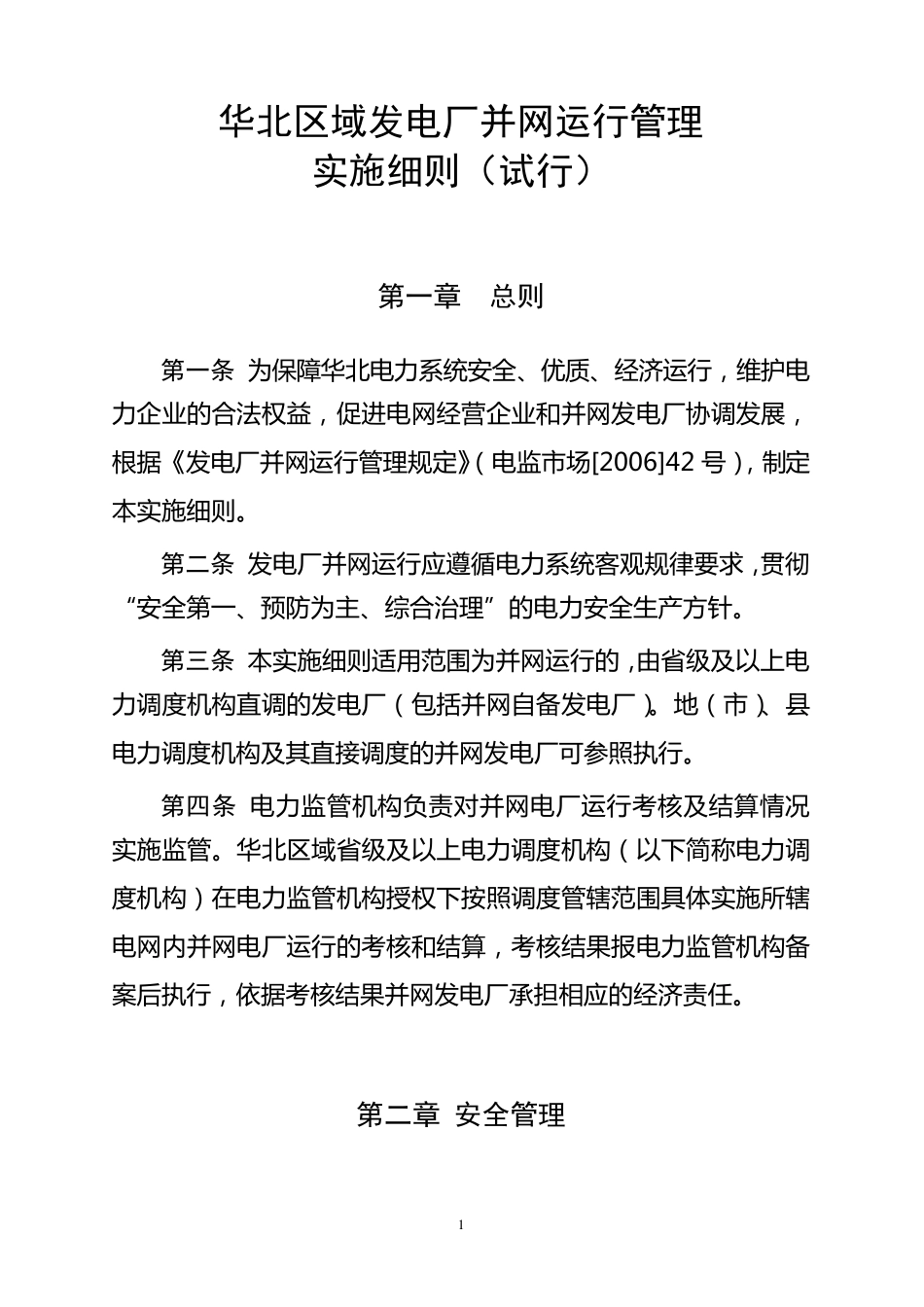 华北地区两个细则规定2011_第1页