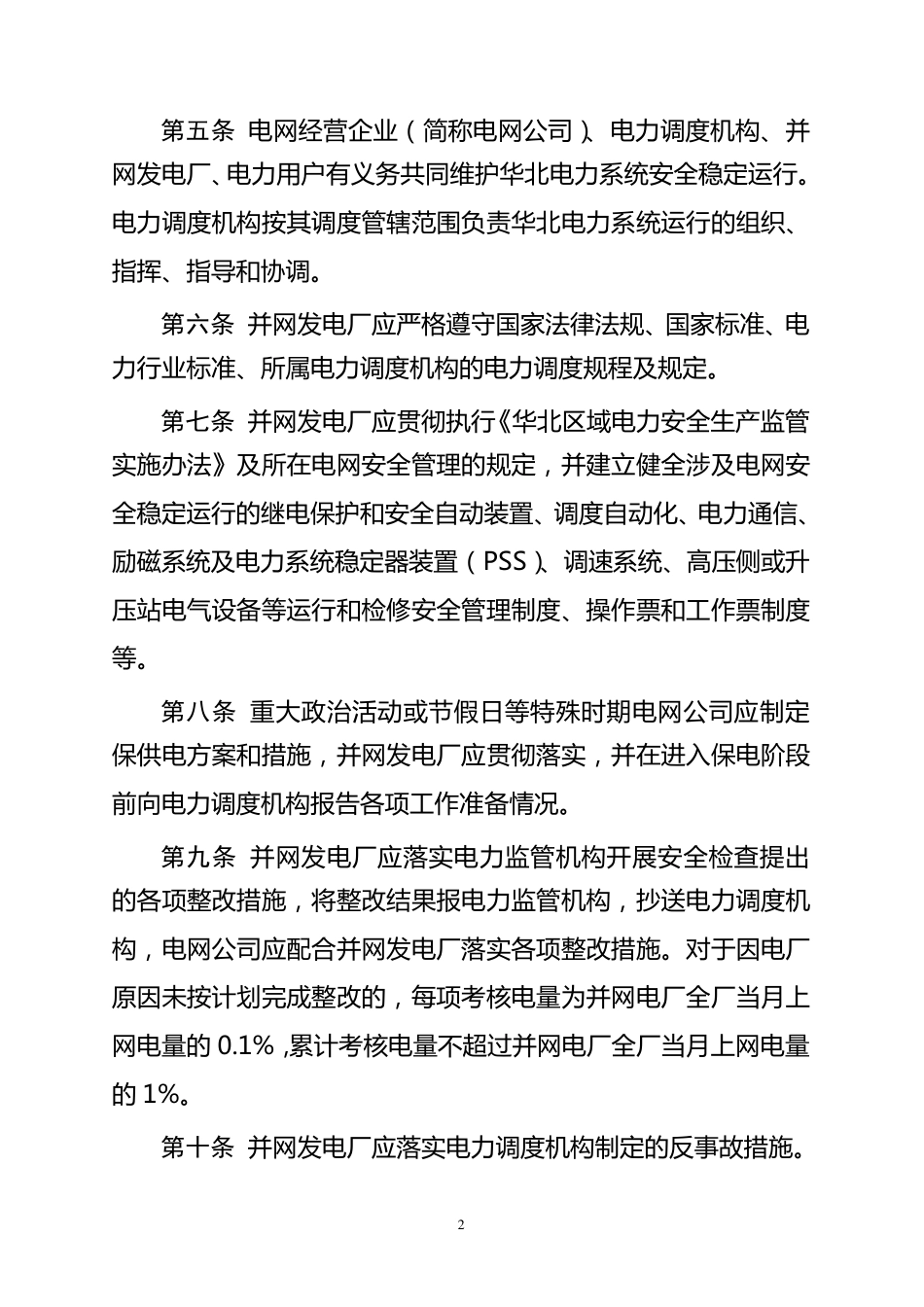 华北地区两个细则规定2011_第2页