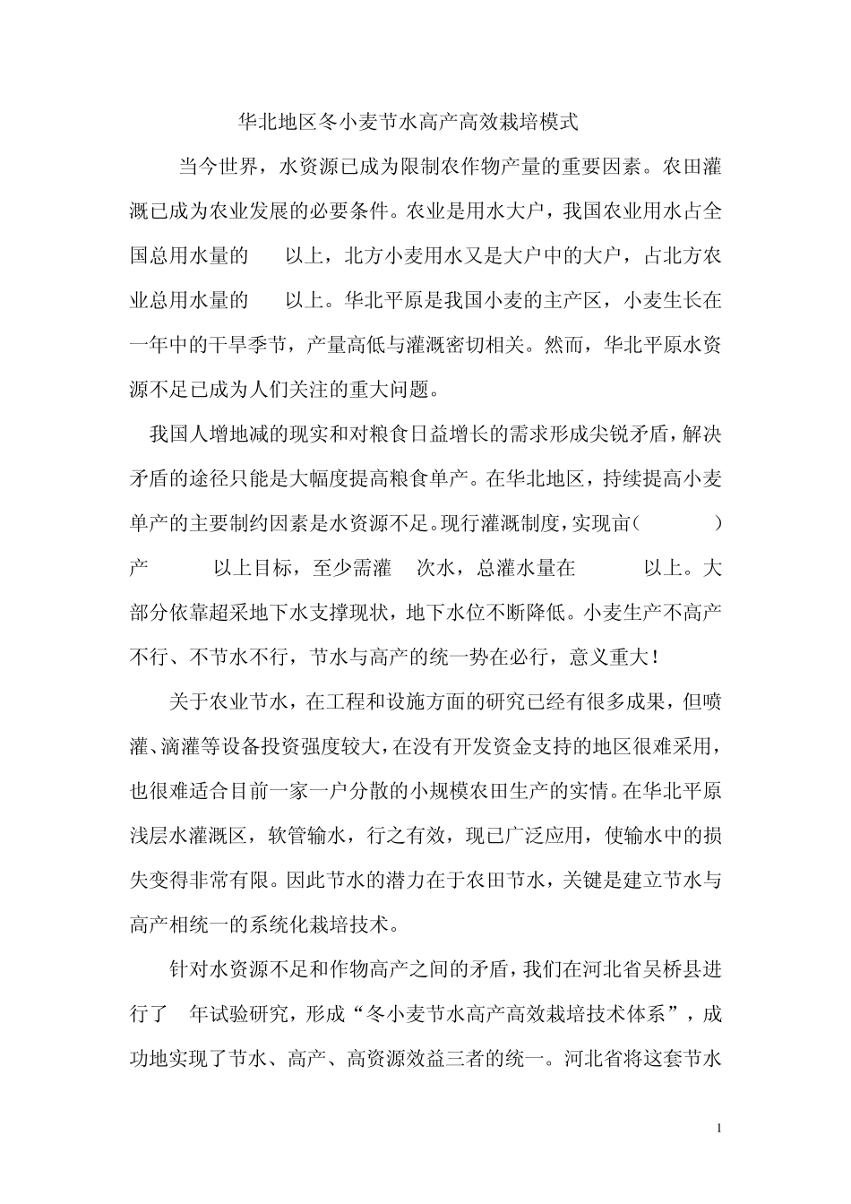华北地区冬小麦节水高产高效栽培模式_第1页