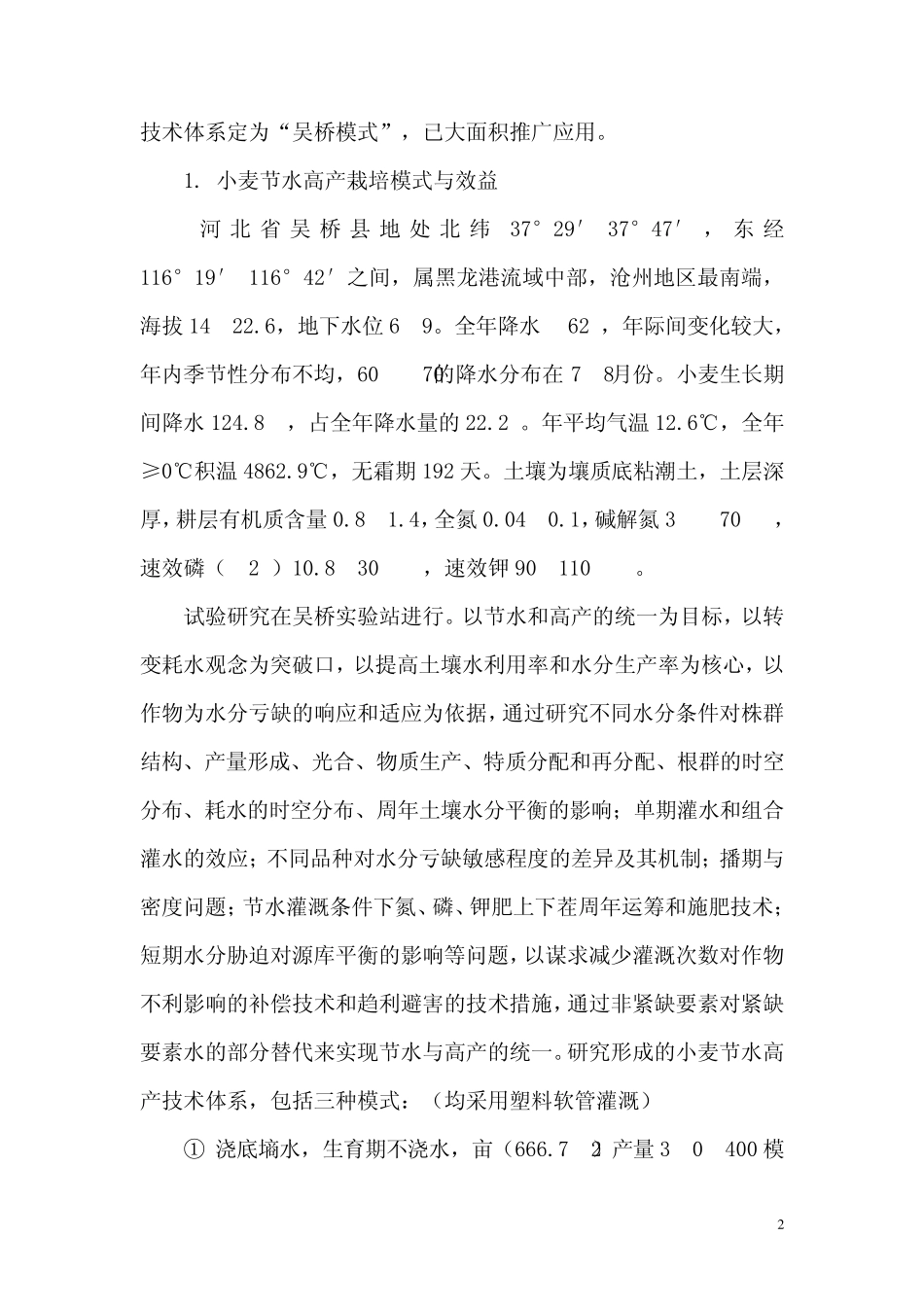 华北地区冬小麦节水高产高效栽培模式_第2页