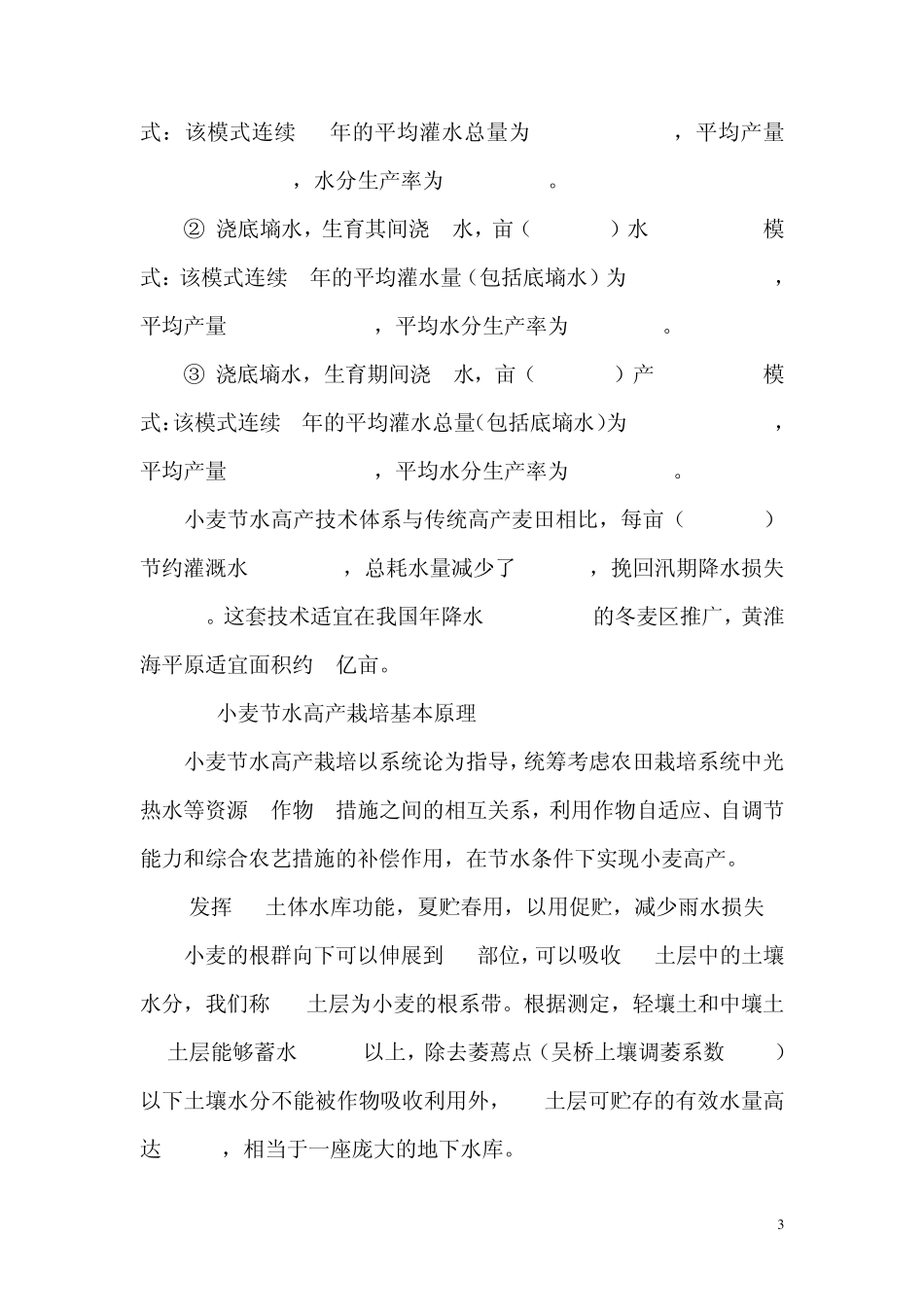 华北地区冬小麦节水高产高效栽培模式_第3页