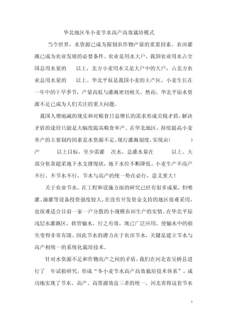 华北地区冬小麦节水高产高效栽培模式