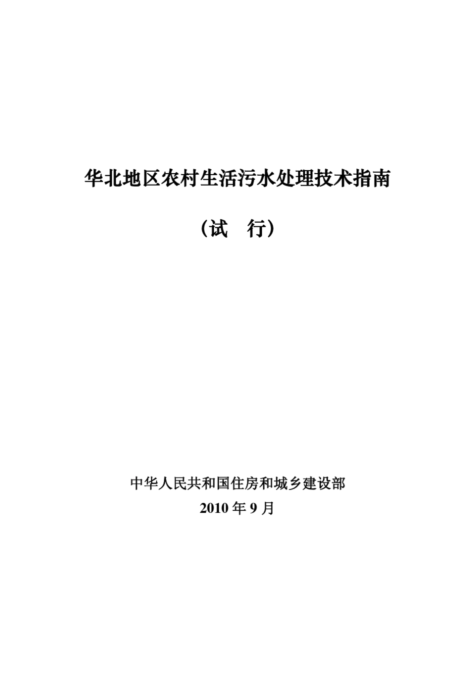 华北地区农村生活污水处理技术指南_第1页