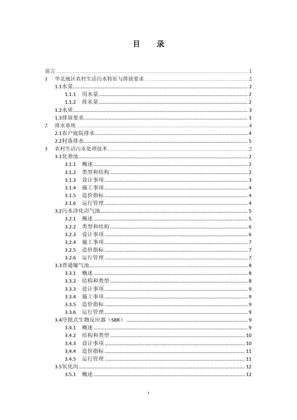 华北地区农村生活污水处理技术指南_第2页