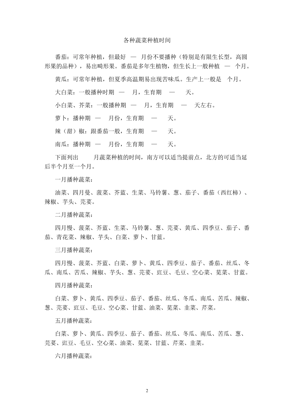 华北地区常见蔬菜露天种植时间表_第2页