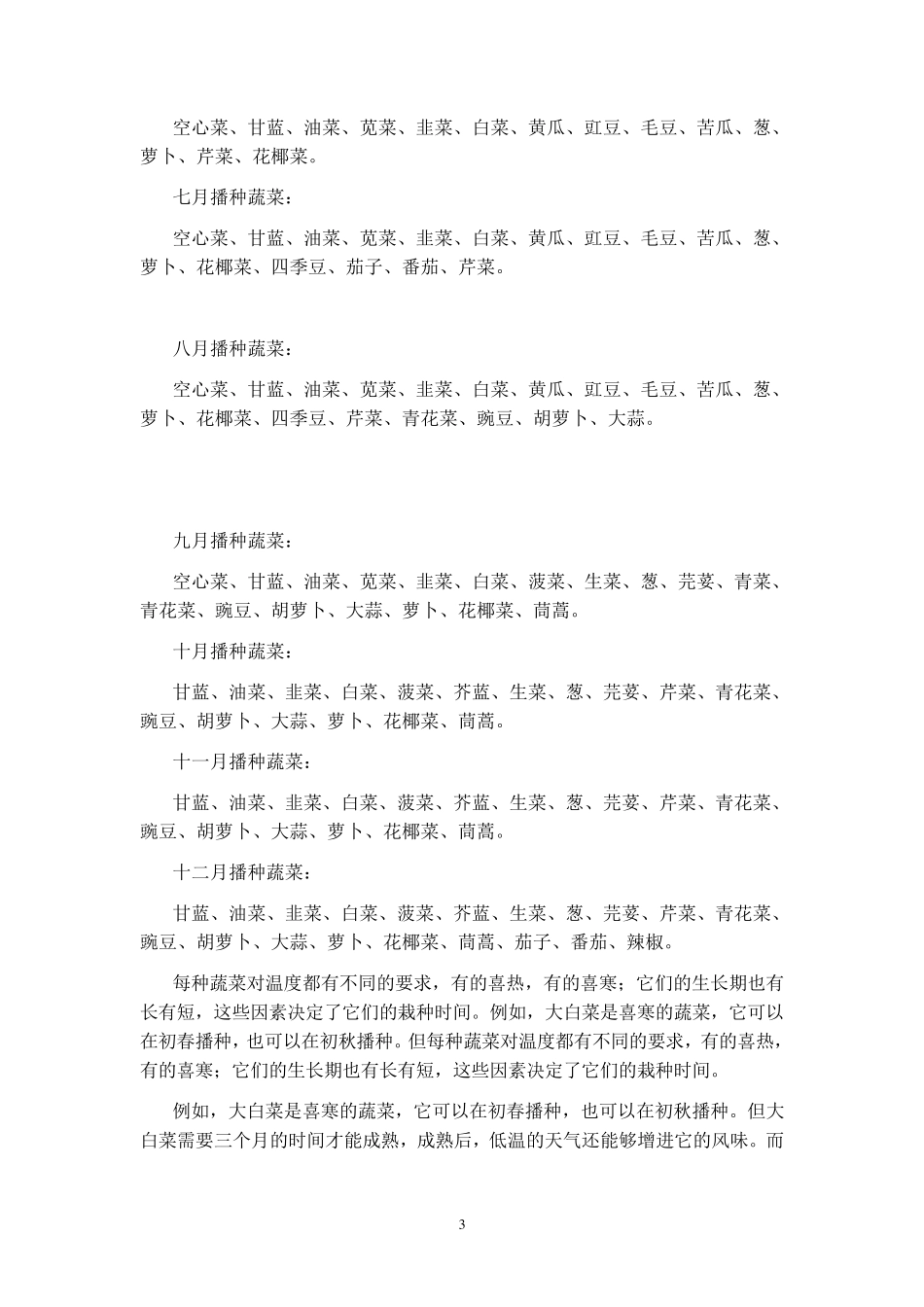 华北地区常见蔬菜露天种植时间表_第3页