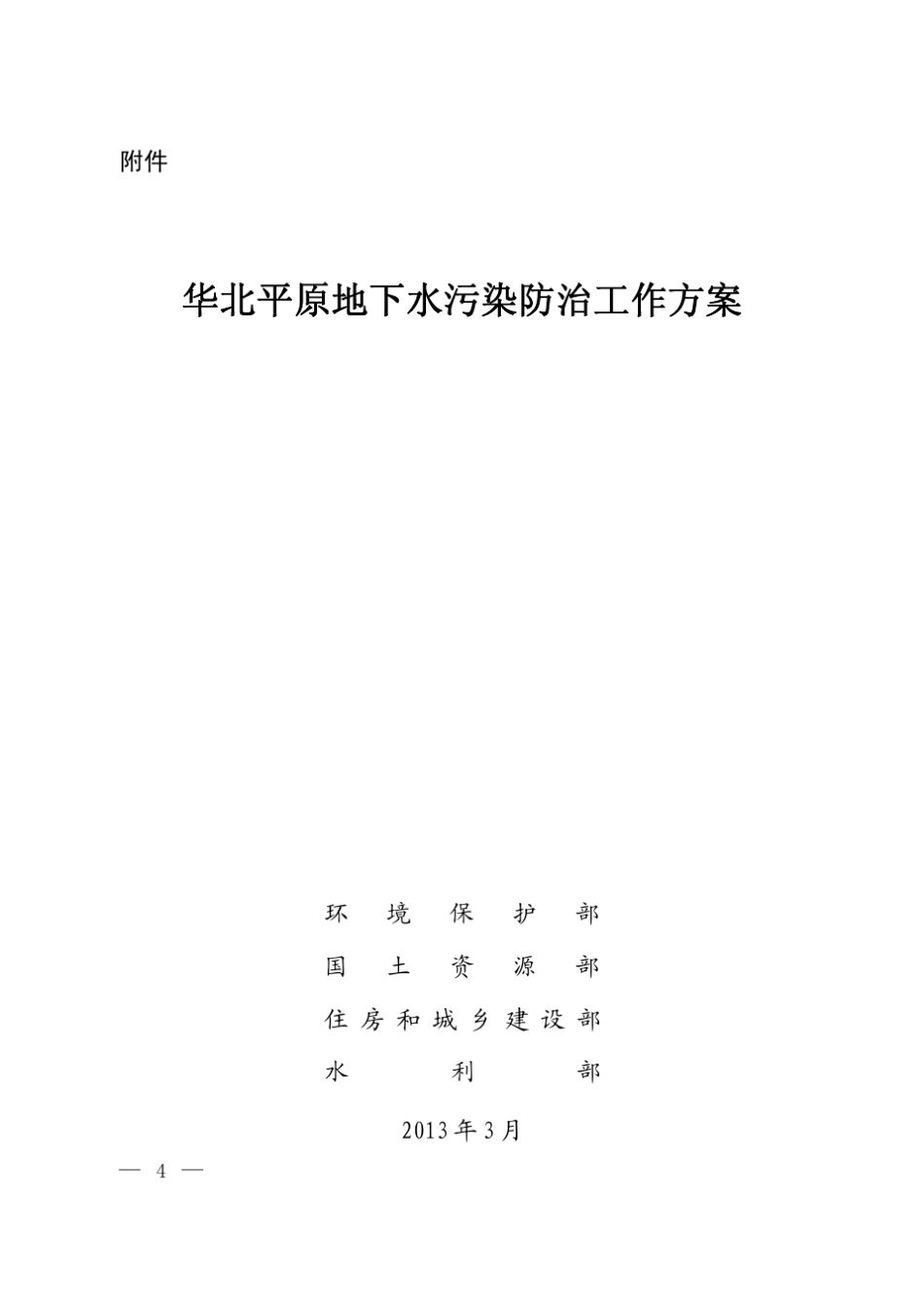 华北平原地下水污染防治工作方案_第1页