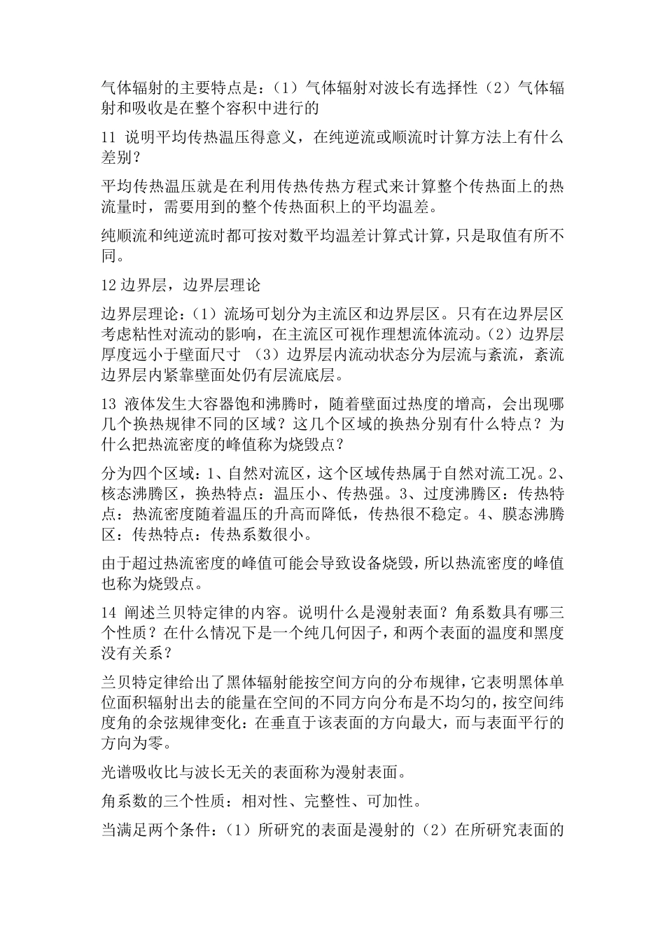 华北电力传热学考研及面试准备的几道题_第2页