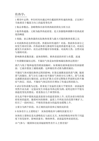 华北电力传热学考研及面试准备的几道题