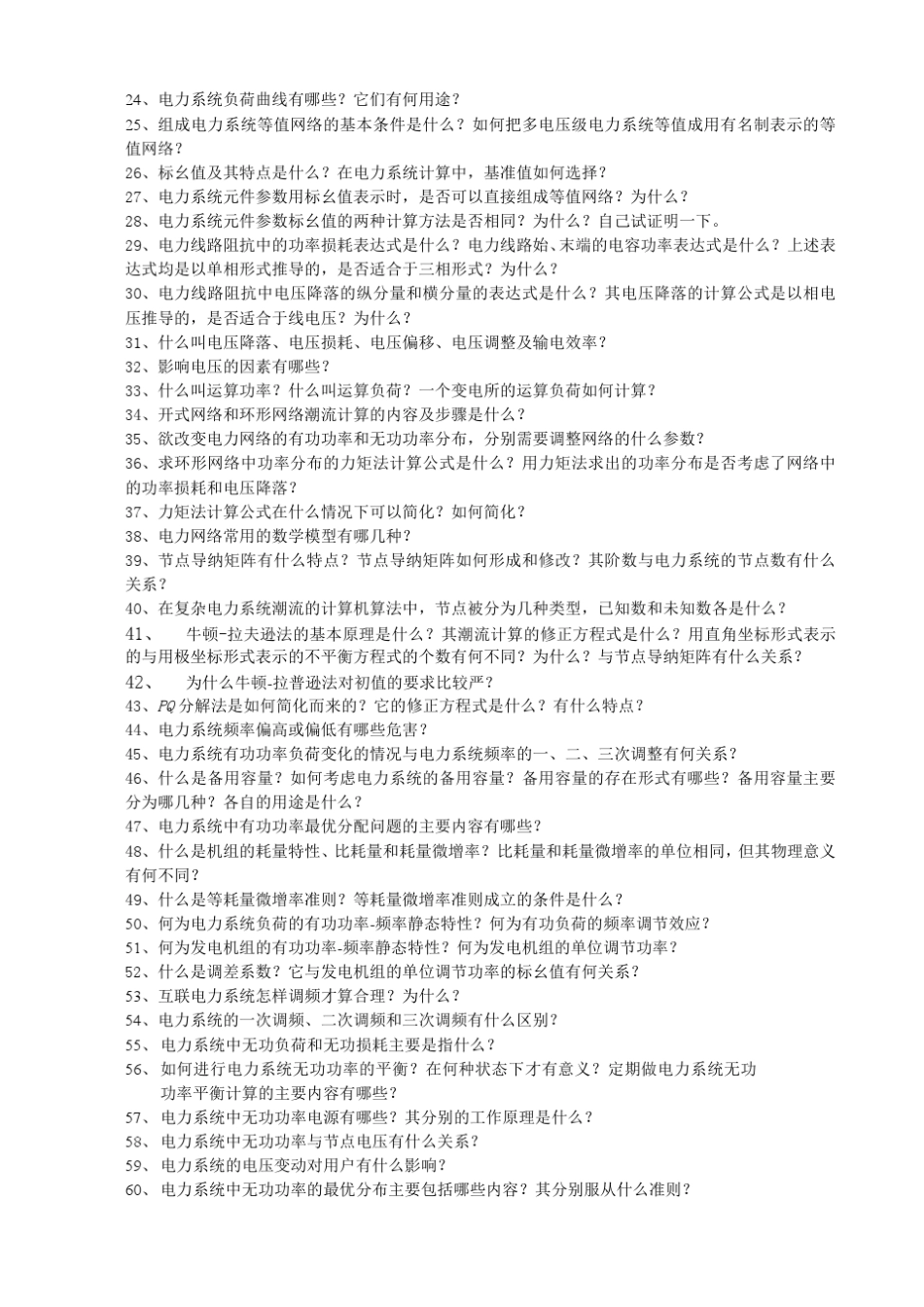 华北电力大学(保定)电力系统分析习题_第2页