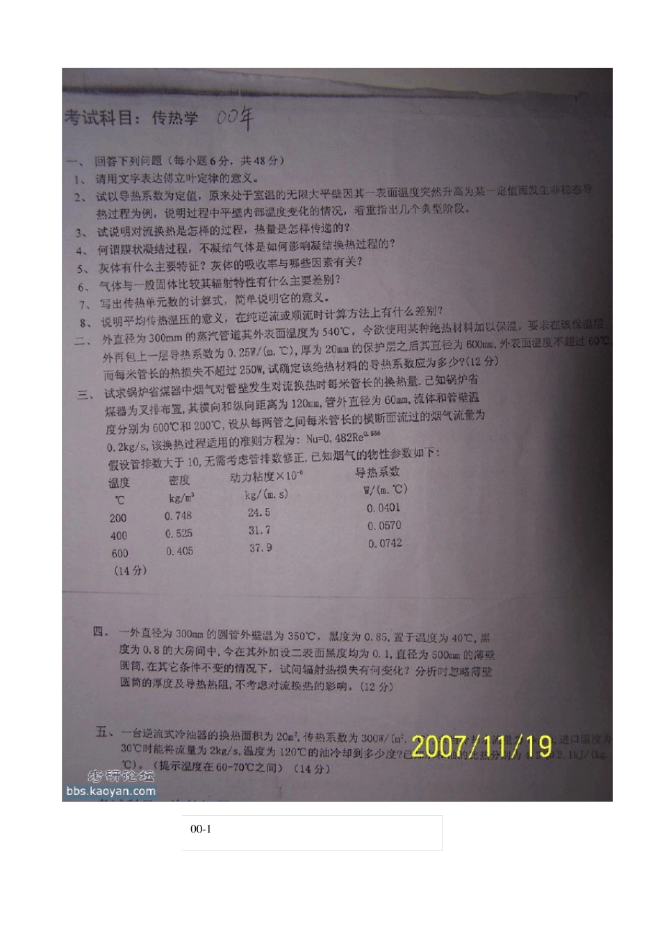 华北电力大学(北京)传热学考研真题00,0306,08,10,11_第1页