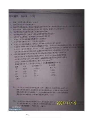 华北电力大学(北京)传热学考研真题00,0306,08,10,11