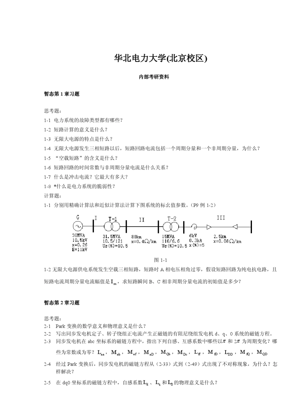 华北电力大学(北京)艾欣电力系统分析基础作12_第1页