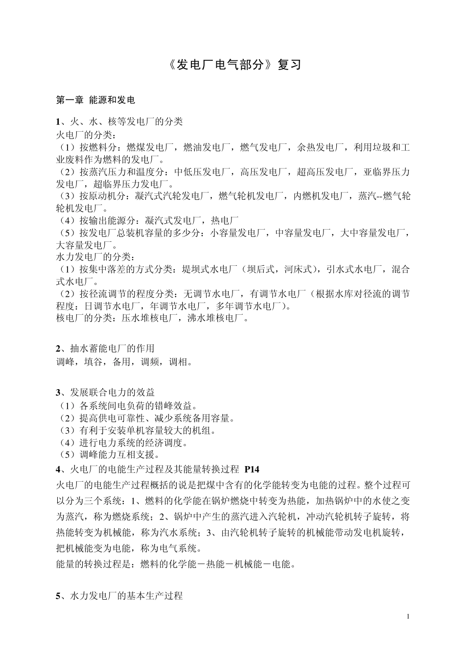 华北电力大学《发电厂电气部分》习题总结答案_第1页