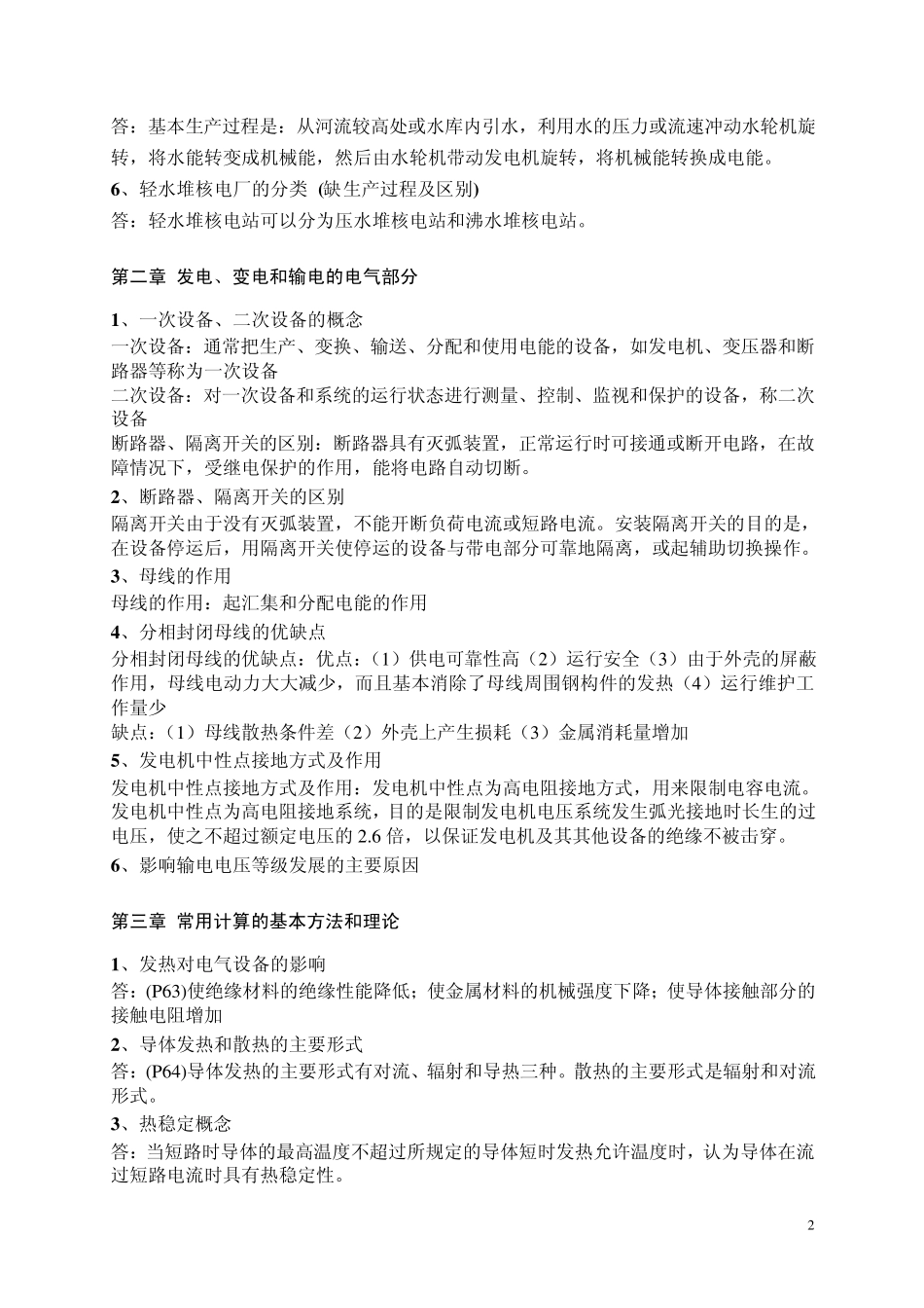 华北电力大学《发电厂电气部分》习题总结答案_第2页