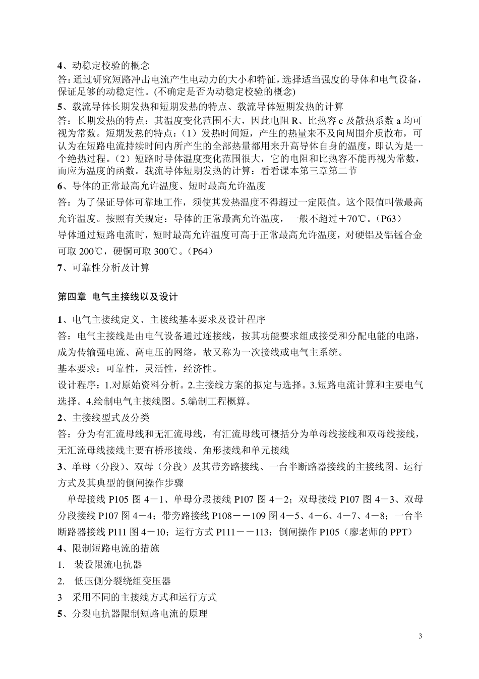 华北电力大学《发电厂电气部分》习题总结答案_第3页