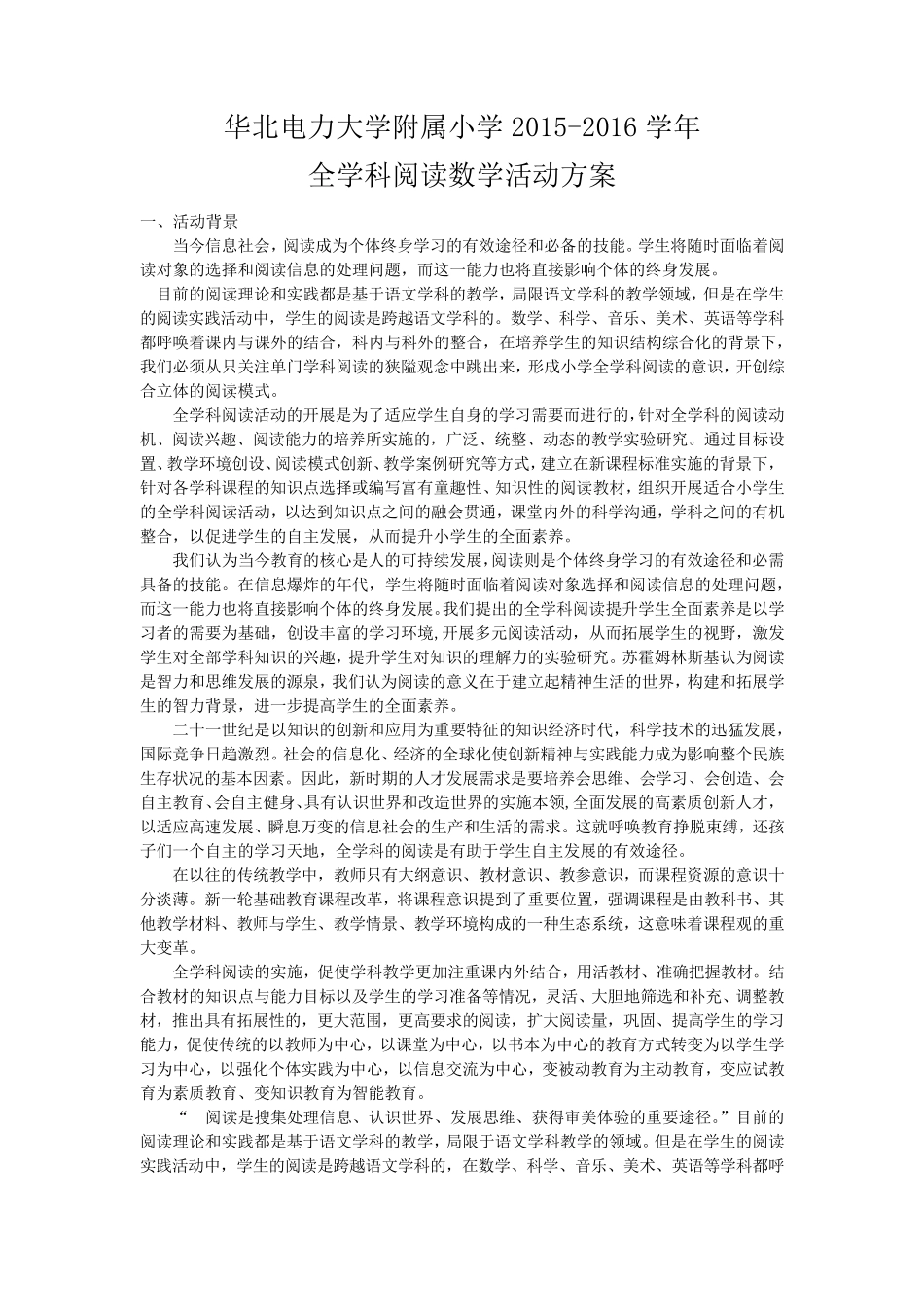 华北电力大学附属小学20152016学年度第一学期全学科阅读活动方案_第1页