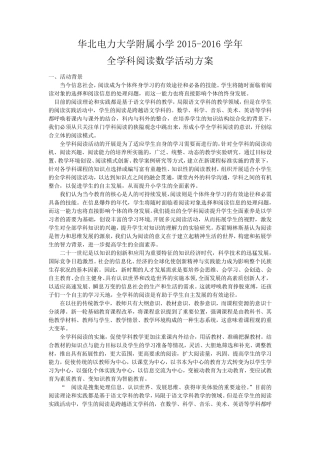 华北电力大学附属小学20152016学年度第一学期全学科阅读活动方案
