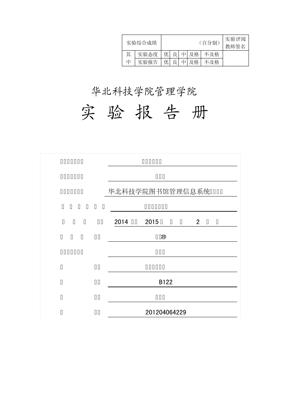 华北科技学院图书馆管理信息系统系统分析_第1页