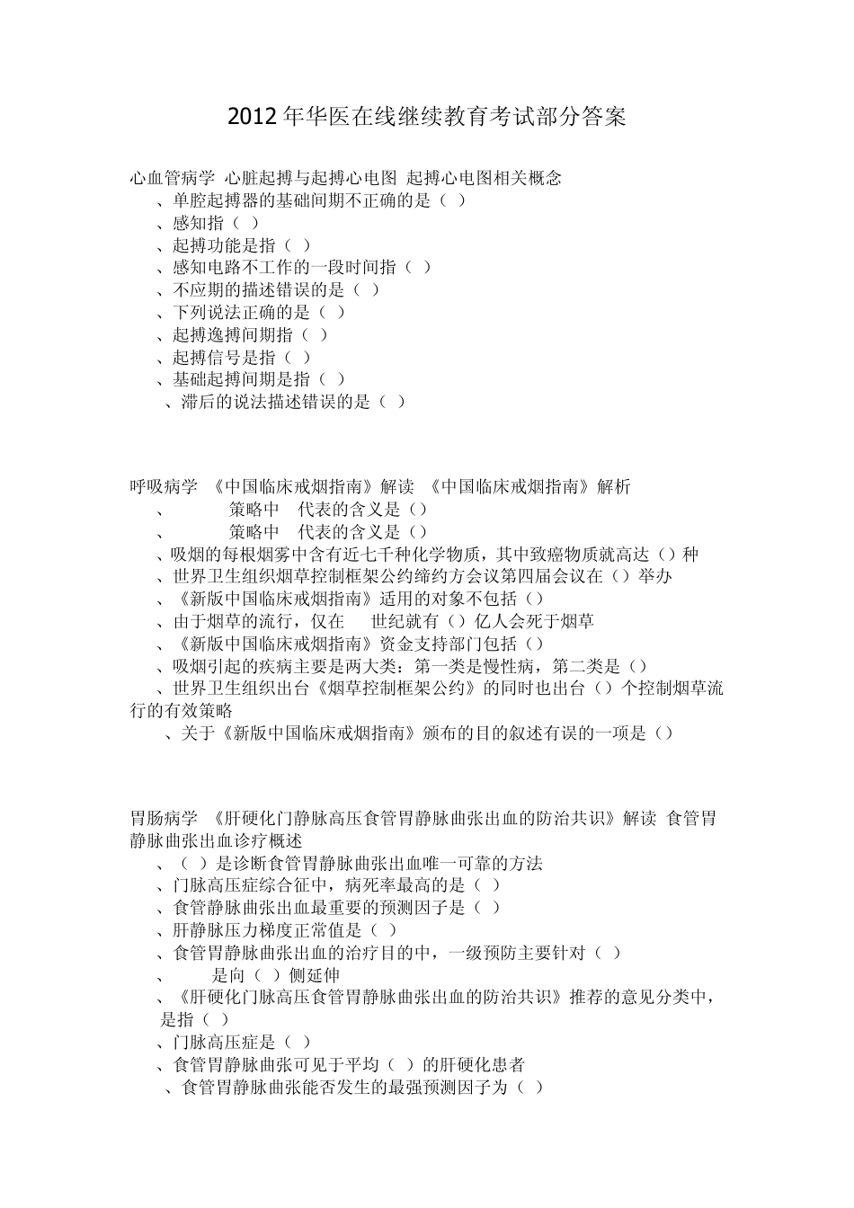 华医在线继续教育考试答案_第1页