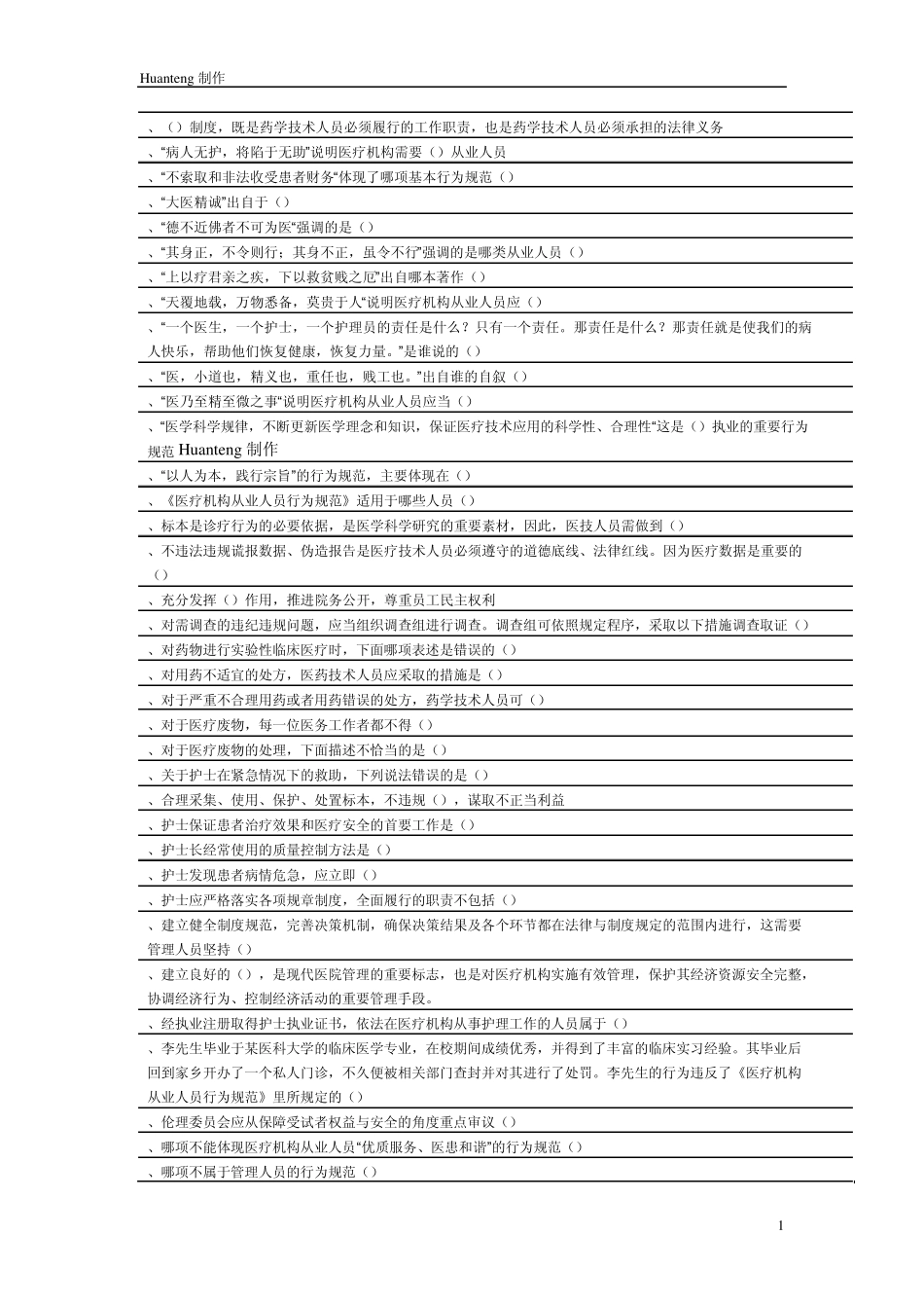 华医网__医疗机构从业人员行为规范答案_继续教育答案_第1页