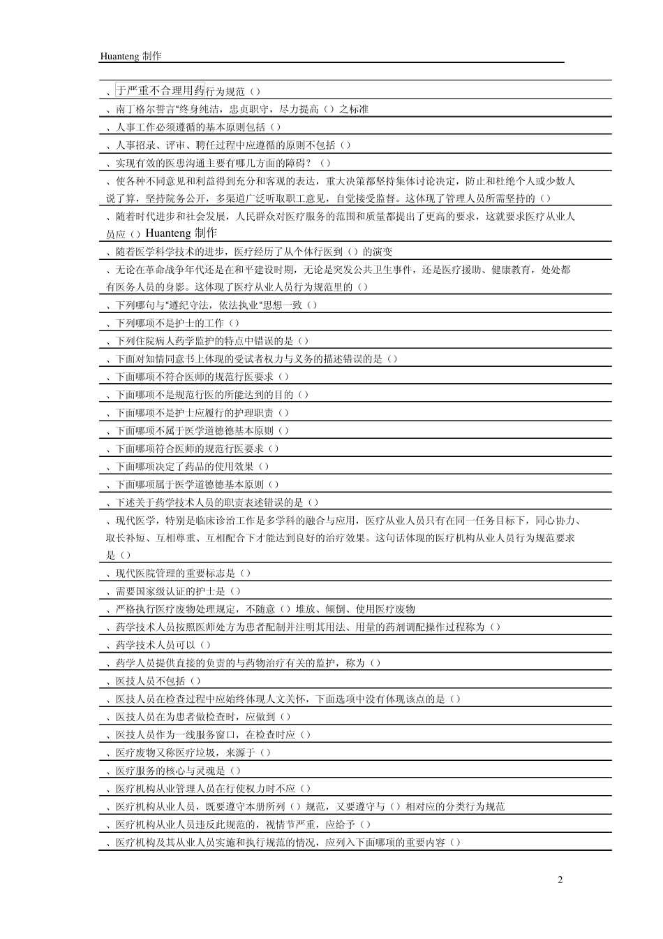 华医网__医疗机构从业人员行为规范答案_继续教育答案_第2页