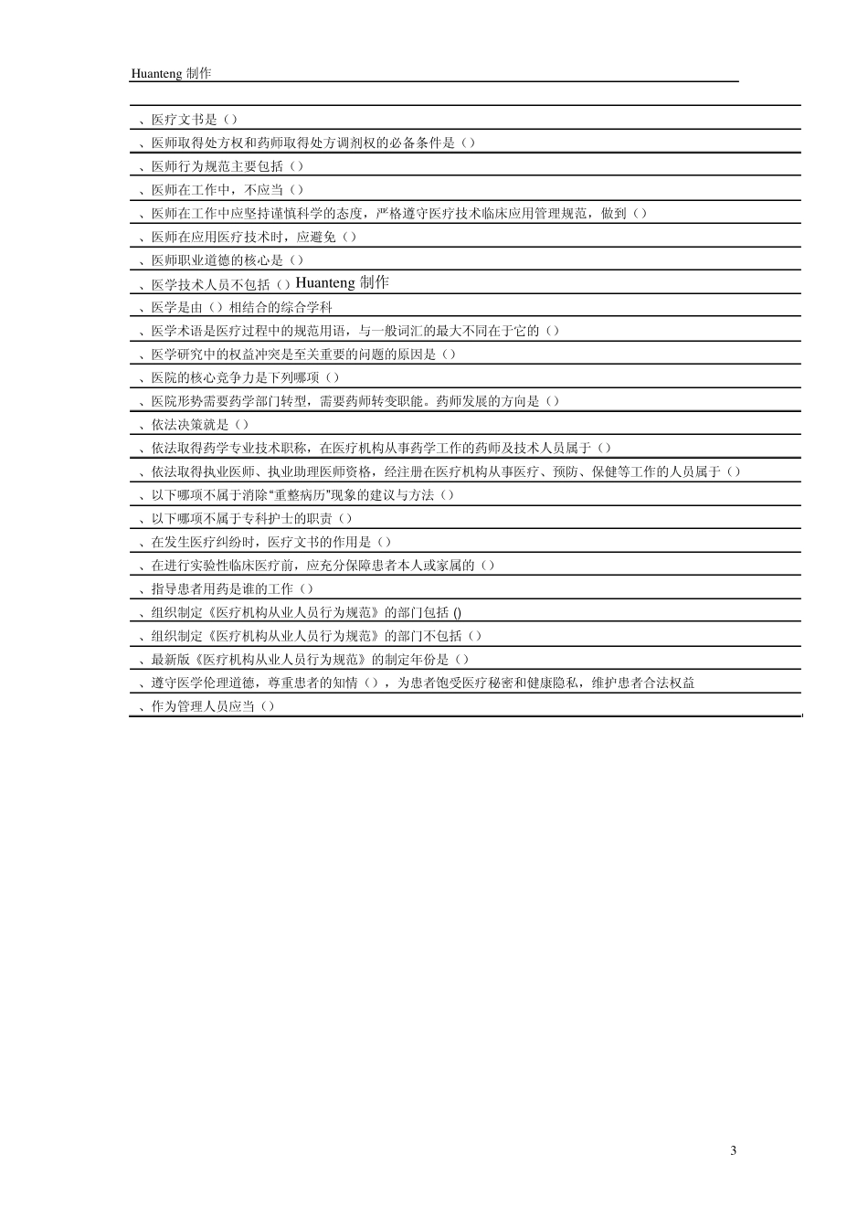 华医网__医疗机构从业人员行为规范答案_继续教育答案_第3页