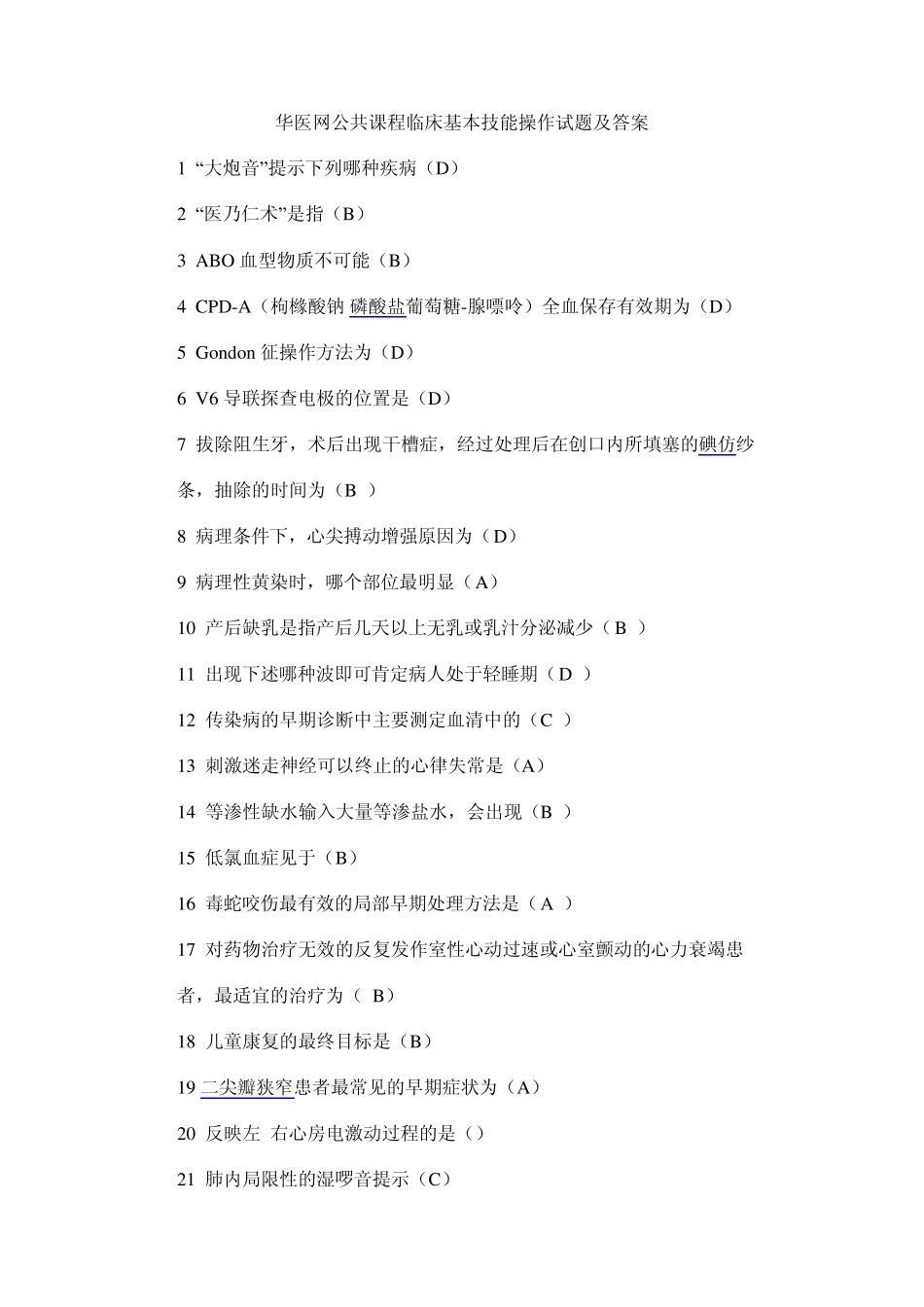 华医网公共课程临床基本技能操作试题及答案_第1页