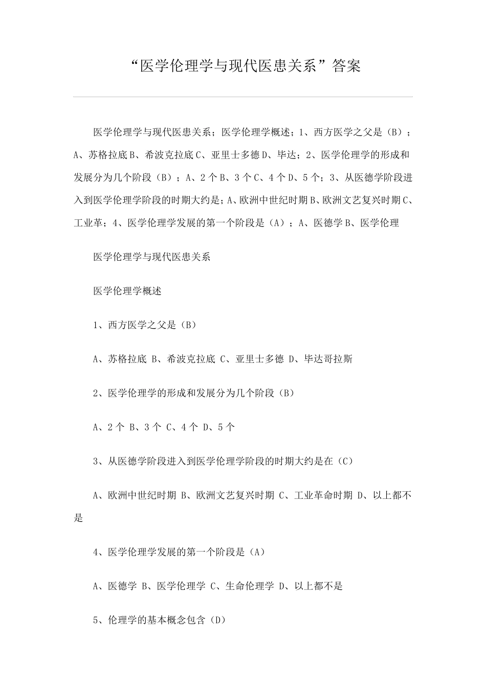 华医网继续教育医学伦理学与现代医患关系考试答案_第1页
