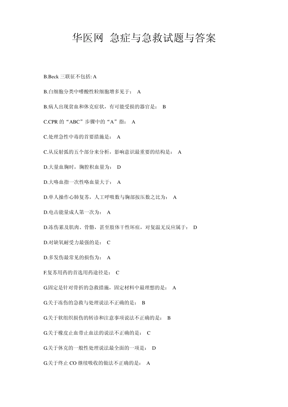 华医网急症与急救试题与答案_第1页