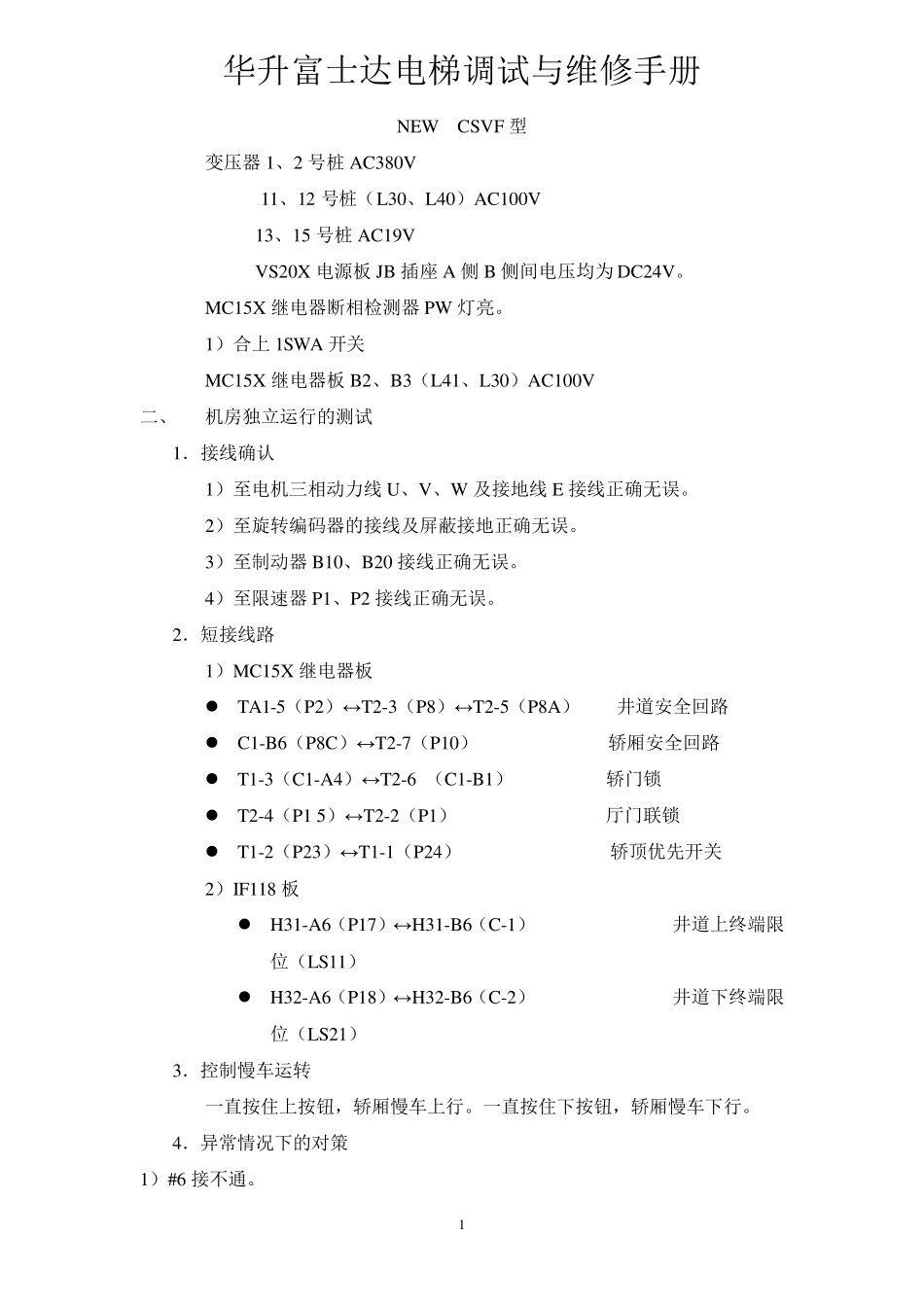 华升富士达电梯调试与维修手册_第1页