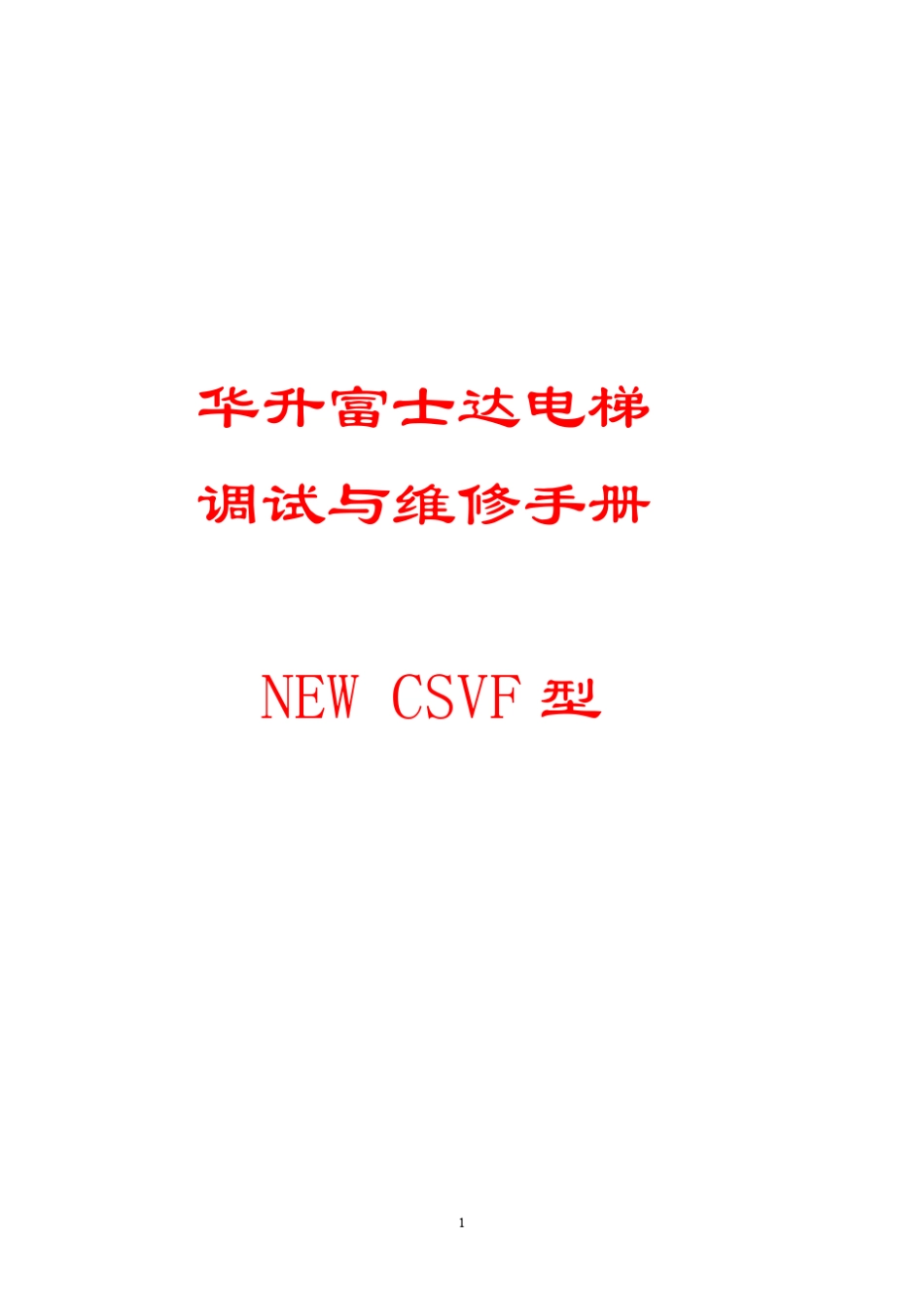 华升富士达电梯调试与维修手册(NEW、CSVF型)_第1页