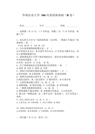 华南农业大学344风景园林基础B(李敏亲自出题)