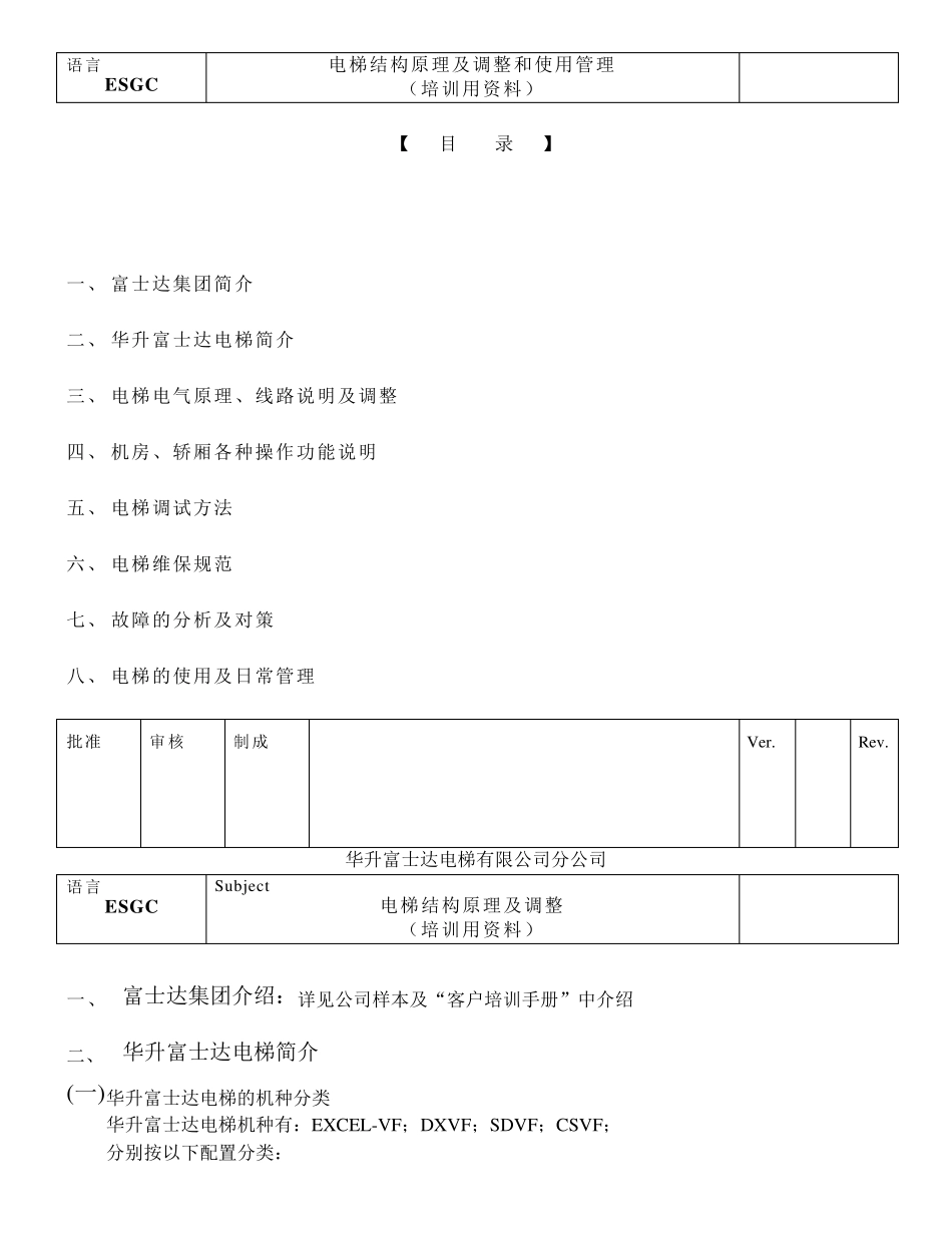 华升富士达电梯资料_第1页