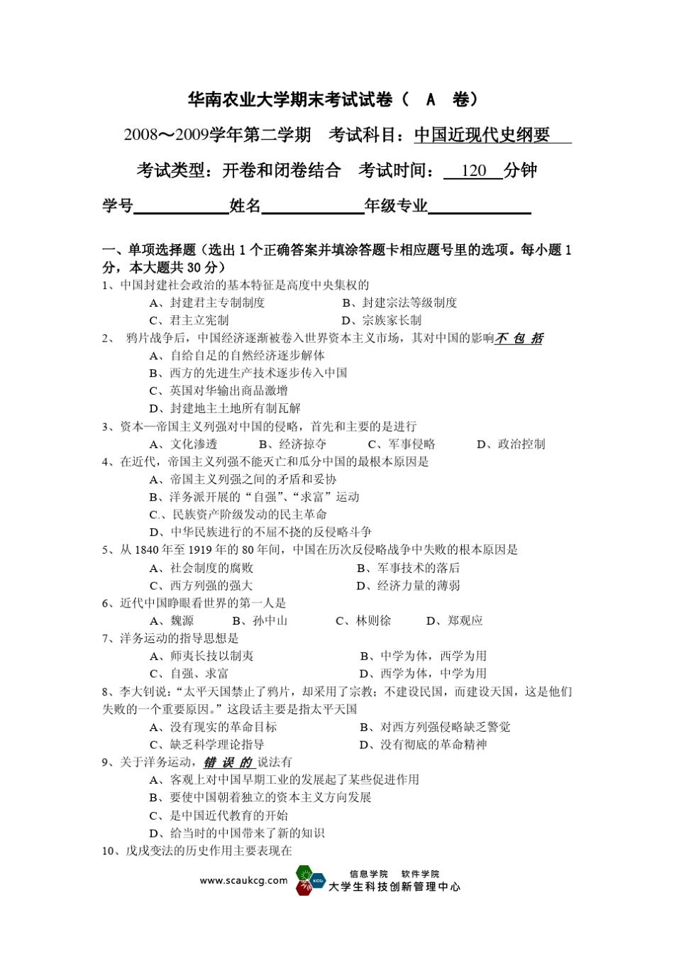 华南农业大学中国近现代史纲要试题及答案(0809年)_第1页