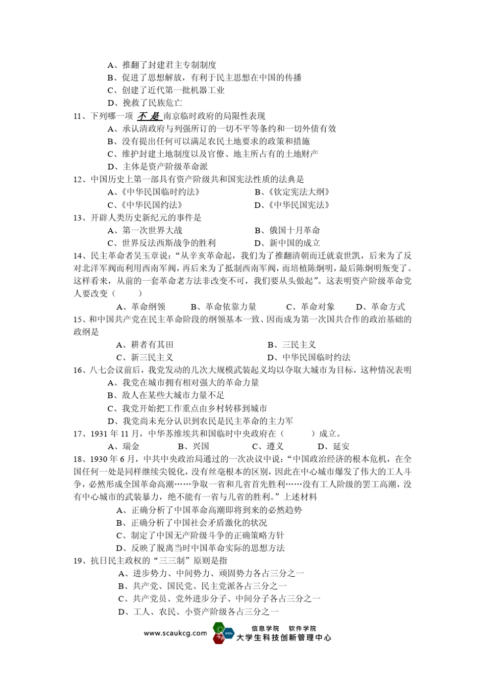 华南农业大学中国近现代史纲要试题及答案(0809年)_第2页