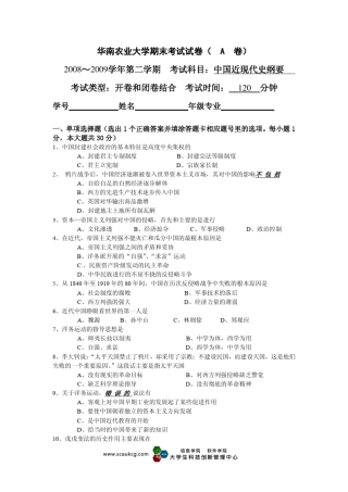 华南农业大学中国近现代史纲要试题及答案(0809年)