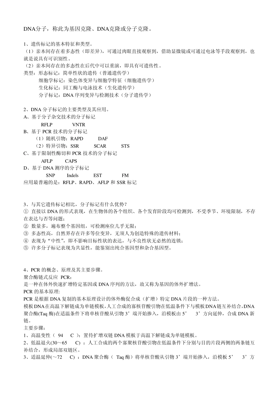 华南农业大学农学院《生物技术》复习题_第2页