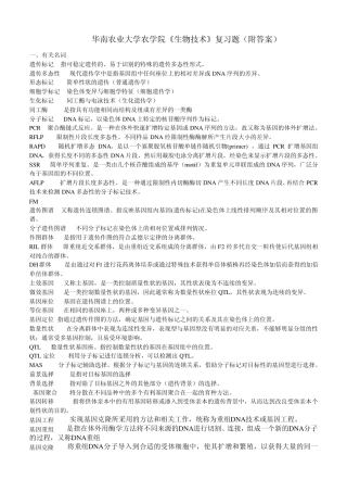华南农业大学农学院《生物技术》复习题